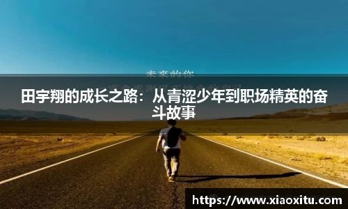 田宇翔的成长之路：从青涩少年到职场精英的奋斗故事