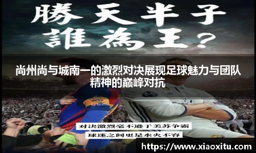尚州尚与城南一的激烈对决展现足球魅力与团队精神的巅峰对抗