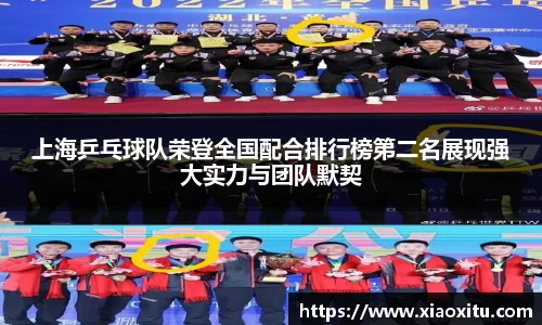 上海乒乓球队荣登全国配合排行榜第二名展现强大实力与团队默契