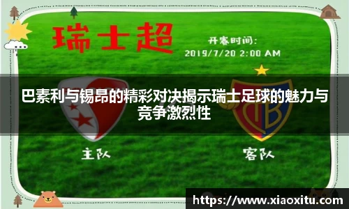巴素利与锡昂的精彩对决揭示瑞士足球的魅力与竞争激烈性