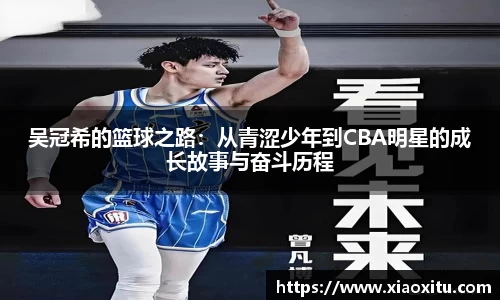 吴冠希的篮球之路：从青涩少年到CBA明星的成长故事与奋斗历程
