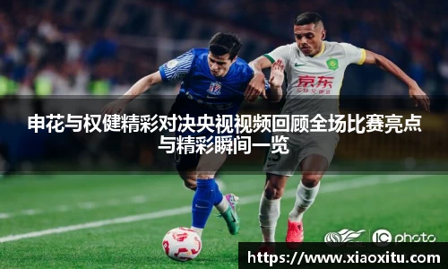 申花与权健精彩对决央视视频回顾全场比赛亮点与精彩瞬间一览